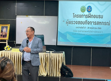 อบรมหลักสูตร “ผู้ตรวจสอบกิจการสหกรณ์” ประจำปี 2569 พารามิเตอร์รูปภาพ 47